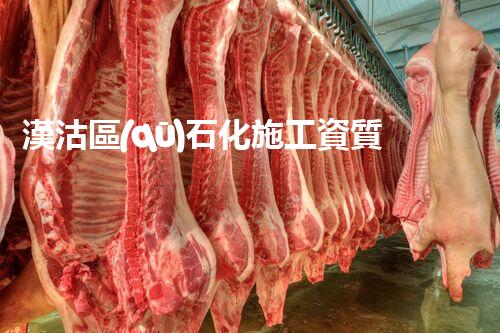 漢沽區(qū)石化施工資質(zhì)：解密背后的秘密！